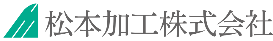 松本加工株式会社